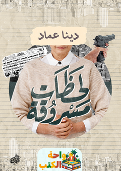 تحميل رواية لحظات مسروقة pdf دينا عماد