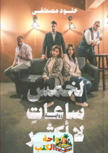 تحميل رواية لخمس ساعات لا أكثر pdf خلود مصطفى