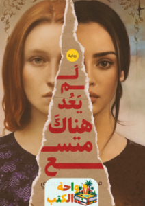 تحميل رواية لم يعد هناك متسع pdf محمود أحمد البدري