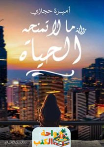 تحميل رواية ما لا تمنحه الحياة pdf أميرة حجازي