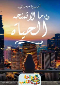 تحميل رواية ما لا تمنحه الحياة pdf أميرة حجازي