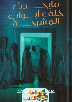 تحميل رواية ما يحدث خلف ابواب المشرحة pdf عبد الرحمن محمد