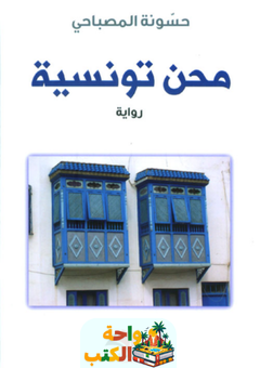 تحميل رواية محن تونسية pdf حسونة المصباحي