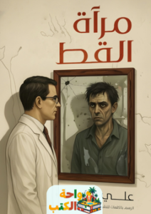 تحميل رواية مرآة القط pdf علي القط