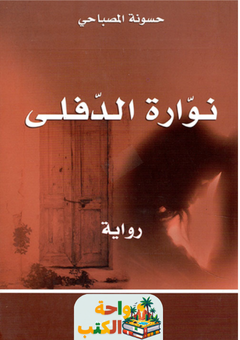 تحميل رواية نوارة الدفلي pdf حسونة المصباحي