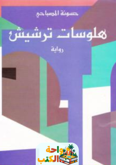 تحميل رواية هلوسات ترشيش pdf حسونة المصباحي