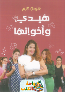 تحميل رواية هيدي واخواتها pdf هيدي كرم