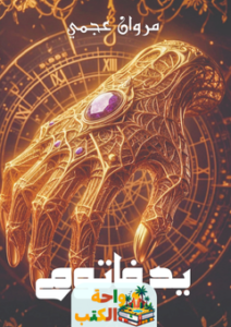 تحميل رواية يد فاتوم pdf مروان عجمي