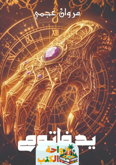 تحميل رواية يد فاتوم pdf مروان عجمي