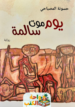 تحميل رواية يوم موت سالمة pdf