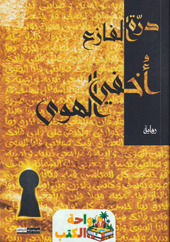 تحميل كتاب أخفي الهوى pdf درة الفازع