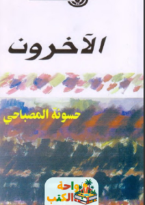 تحميل كتاب الآخرون pdf حسونة المصباحي