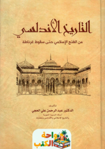 تحميل كتاب التاريخ الأندلسي pdf عبدالرحمن علي الحجي