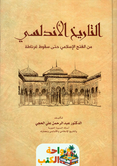 تحميل كتاب التاريخ الأندلسي pdf عبدالرحمن علي الحجي