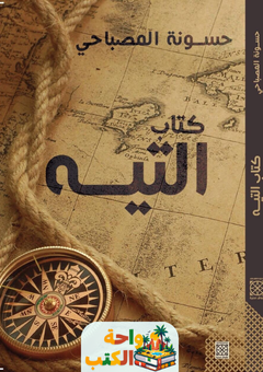 تحميل كتاب التيه pdf حسونة المصباحي