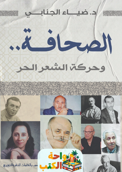 تحميل كتاب الصحافة وحركة الشعر الحر pdf ضياء الجنابي