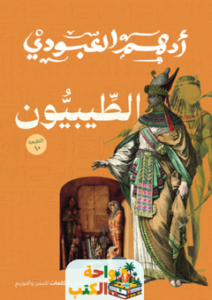 تحميل كتاب الطيبون pdf أدهم العبودي