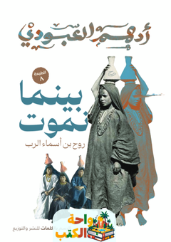 تحميل كتاب بينما نموت pdf أدهم العبودي