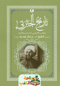 تحميل كتاب تاريخ الجبرتي الجزء الثاني pdf جمال هدية