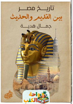 تحميل كتاب تاريخ مصر بين القديم والحديث pdf جمال هدية
