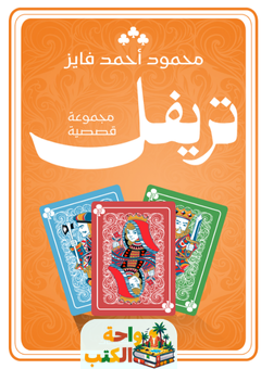 تحميل كتاب تريفل pdf محمود أحمد فايز