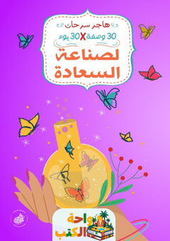 تحميل كتاب ثلاثون وصفة لصناعة السعادة pdf هاجر سرحان