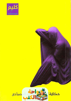 تحميل كتاب حكاية تونسية pdf حسونة المصباحي