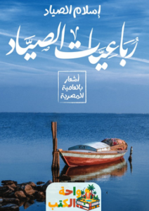 تحميل كتاب رباعيات الصياد pdf إسلام الصياد