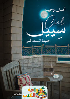 تحميل كتاب سييل pdf أمل وجيه