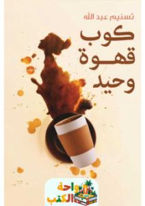 تحميل كتاب كوب قهوة وحيد pdf تسنيم عبدالله