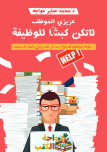 تحميل كتاب لا تكن كبشا للوظيفة pdf محمد صابر عواجه
