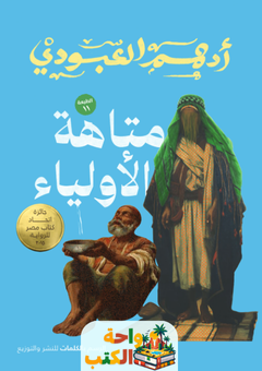 تحميل كتاب متاهة الأولياء pdf أدهم العبودي