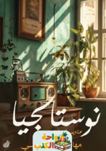 تحميل كتاب نوستالجيا pdf مها يوسف الميموني