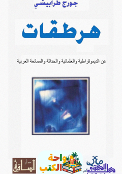 تحميل كتاب هرطقات pdf جورج طرابيشي