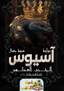 غلاف رواية آسيوس (الحرب العظمى) لمروة جمال