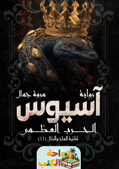 غلاف رواية آسيوس (الحرب العظمى) لمروة جمال