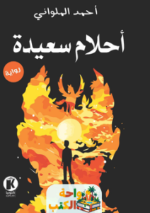 غلاف رواية أحلام سعيدة للكاتب أحمد الملواني