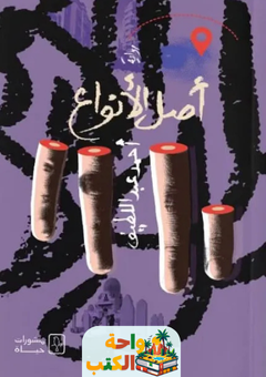 غلاف كتاب أصل الأنواع لأحمد عبد اللطيف