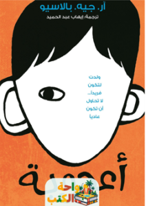 غلاف رواية أعجوبة لآر جيه بالاسيو