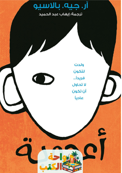 غلاف رواية أعجوبة لآر جيه بالاسيو