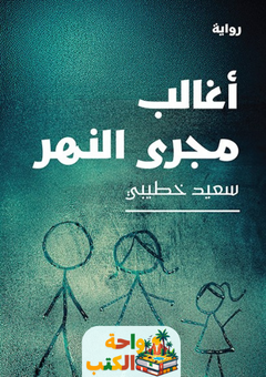 غلاف رواية أغالب مجرى النهر للكاتب سعيد خطيبي