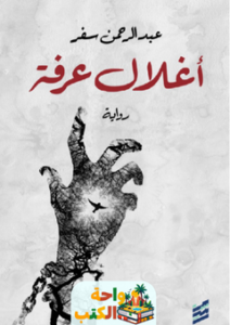 غلاف رواية أغلال عرفة للكاتب عبدالرحمن سفر