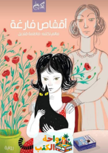 غلاف رواية أقفاص فارغة للكاتبة فاطمة قنديل