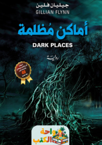 غلاف رواية أماكن مظلمة لجيليان فلين