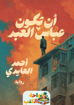 غلاف رواية أن تكون عباس العبد لأحمد العايدي