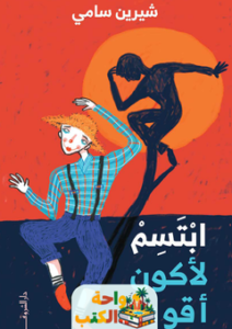 غلاف كتاب ابتسم لأكون أقوى لشيرين سامي