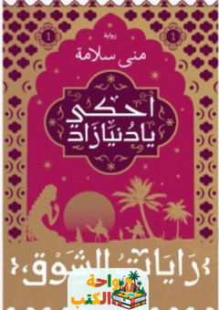 غلاف كتاب احكي يا دنيا زاد لمنى سلامة