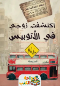 غلاف رواية اكتشفت زوجي في الأتوبيس لدعاء عبد الرحمن