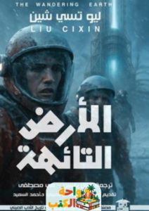 غلاف رواية الأرض التائهة لليو تسي شين