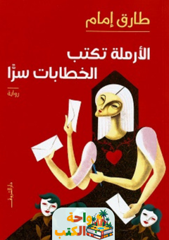 غلاف رواية الأرملة تكتب الخطابات سراً لطارق إمام
